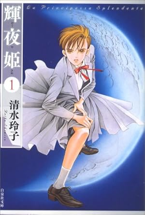 清水玲子画集 Aria (チェリッシュブック・ピュア版) | 清水 玲子 |本