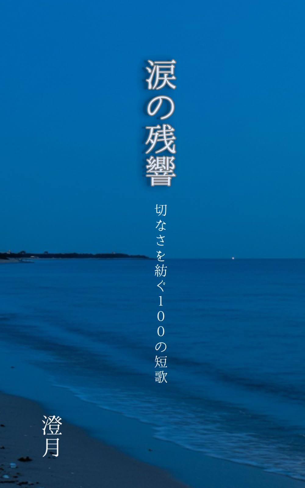 涙の残響: 切なさを紡ぐ100の短歌