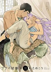 ララの結婚 3【電子限定かきおろし付】 (ビーボーイコミックスDX)