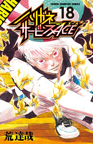ハリガネサービスACE 18 (少年チャンピオン・コミックス)