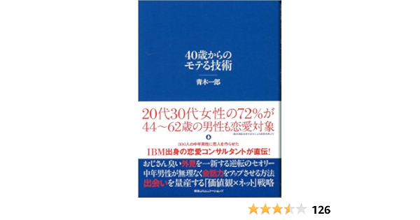 40歳からのモテる技術 青木一郎 本 通販 Amazon