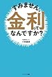 セール中のKindle本22:すみません、金利ってなんですか?