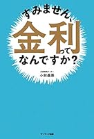 すみません、金利ってなんですか？