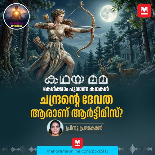 ചന്ദ്രന്റെ ദേവത...ആരാണ് ആർട്ടിമിസ്?