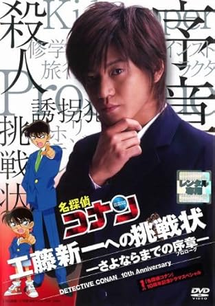 Amazon Co Jp 名探偵コナン 10周年記念ドラマスペシャル 工藤新一への挑戦状 さよならまでの序章 レンタル落ち Dvd ブルーレイ