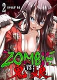 ZOMBIE vs 鬼娘(2)