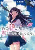 Amazon.co.jp: あの花が咲く丘で、君とまた出会えたら。 下