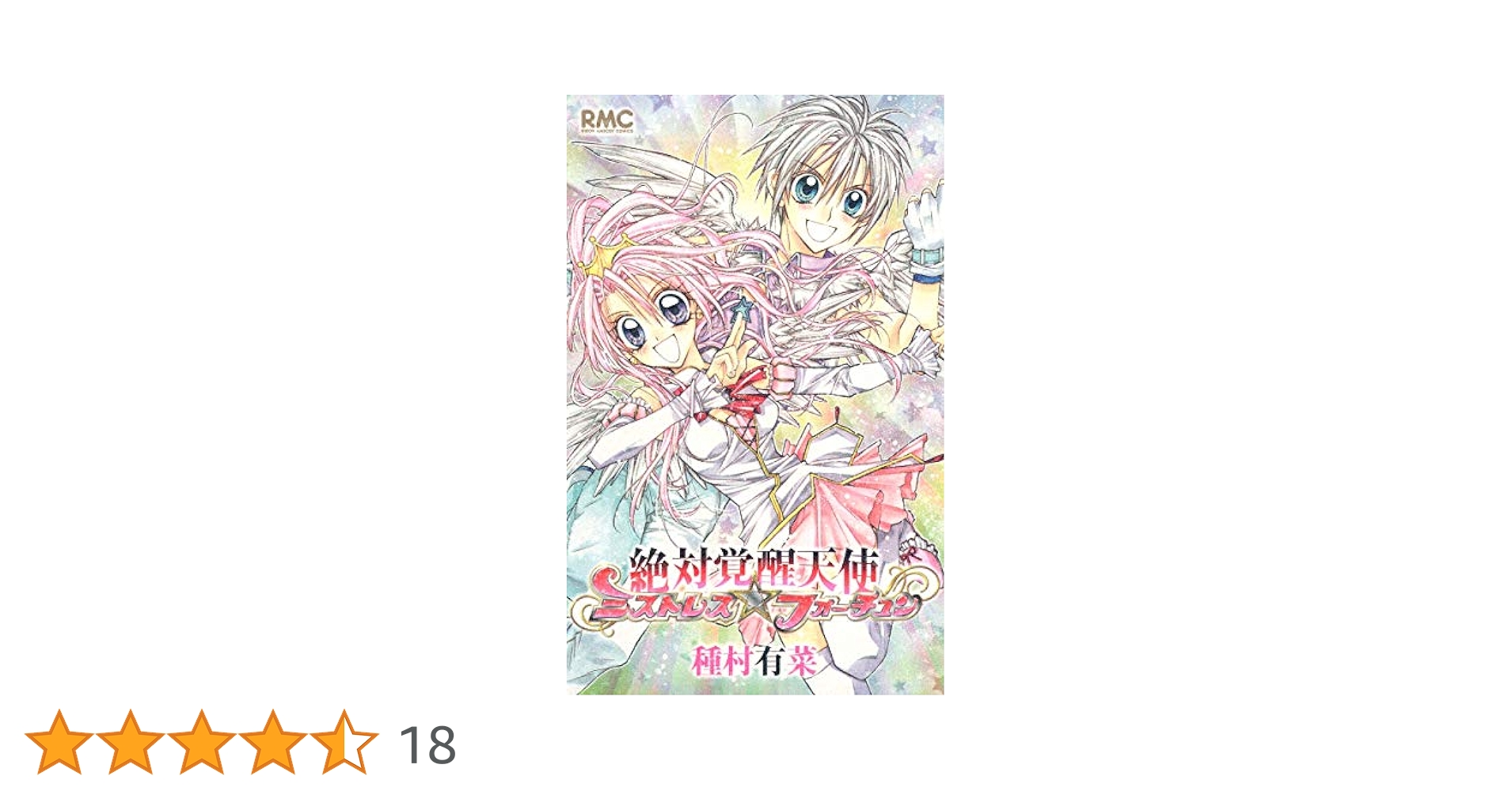 Amazon.co.jp: 絶対覚醒天使ミストレス☆フォーチュン (りぼん