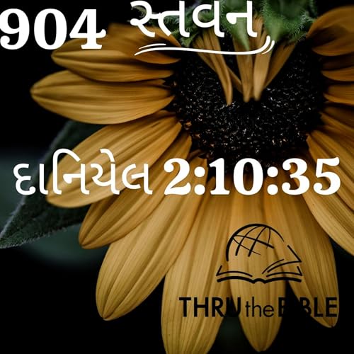 Gujarati Bible Study 904 Daniel 2:10-35 ગુજરાતી WRT India સ્તવન Podcast Por arte de portada