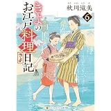 きよのお江戸料理日記６ (アルファポリス文庫)