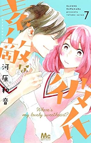 Amazon.co.jp: 素敵な彼氏 8 : 河原 和音: 本