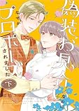 偽装お見合いなのになぜかプロポーズされました【単行本版】 2巻 (comic fizzy)