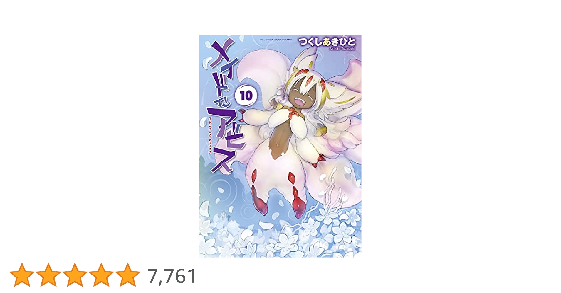 メイドインアビス１巻～10巻　漫画 メイドインアビス 1〜10巻セット(続刊予定) : 二子玉川 蔦屋家電
