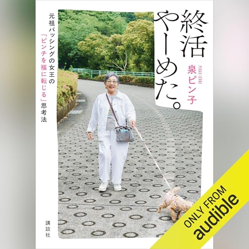 『終活やーめた。 元祖バッシングの女王の「ピンチを福に転じる」思考法』のカバーアート
