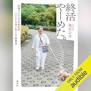 終活やーめた。 元祖バッシングの女王の「ピンチを福に転じる」思考法