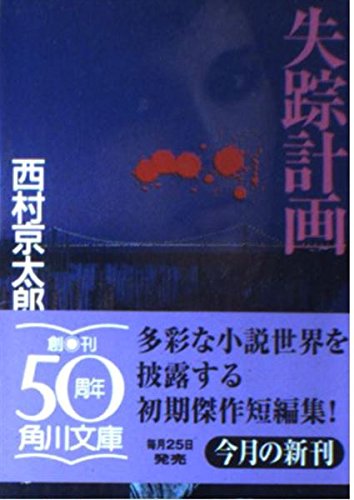 失踪計画 (角川文庫)の詳細を見る