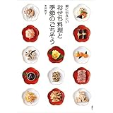 娘に伝えたい　おせち料理と季節のごちそう (講談社のお料理ＢＯＯＫ)