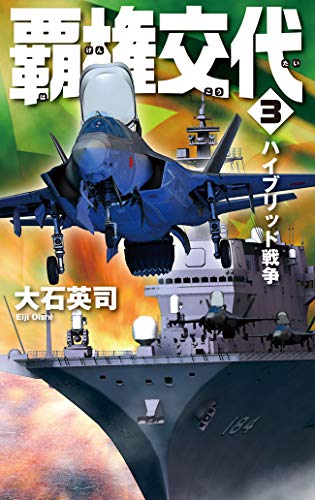 PDFダウンロード 覇権交代3 ハイブリッド戦争 (C★NOVELS) バイ