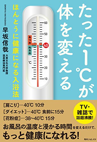 【中古】 入浴健康法 入り方でこんなに違う症状別・体調別入浴法総ガイド/講談社/阿久津邦男 正しいお風呂の入り方: 美しいマナーと健康入浴法 | 快適お風呂