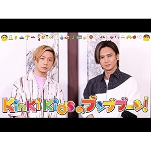 KinKi Kidsのブンブブーン" 
