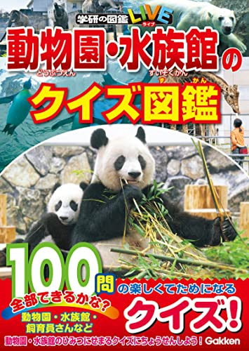 動物園・水族館のクイズ図鑑 (学研のクイズ図鑑)