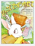 ひっこし てつだわせて (PHPわたしのえほん)