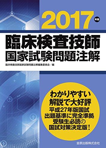 臨床検査技師国家試験問題注解 2017年版