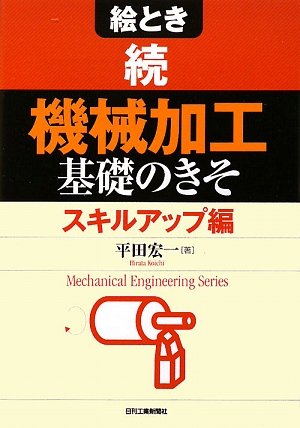 Mechanical engineering series  絵とき 続基礎のきそ スキルアップ編