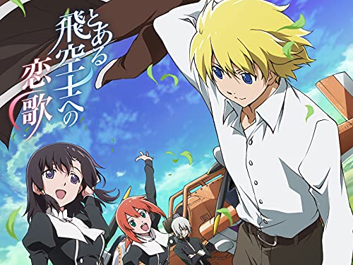 『とある飛空士への恋歌』