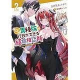 クセつよ異種族で行列ができる結婚相談所２　～ダークエルフ先輩の寿退社とスキャンダル～ (電撃文庫)