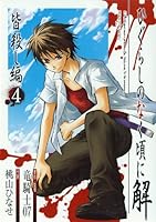 ひぐらしのなく頃に解 皆殺し編 4 (Gファンタジーコミックス) 4757527624 Book Cover