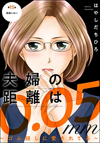 夫婦の距離は0.05mm ~ゴム越しに愛されてる~(分冊版) 【第15話】 (ストーリーな女たち)