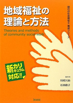 無料電子書籍アプリ 地域福祉の理論と方法 (現代の社会福祉士養成シリーズ―新カリキュラム バイ