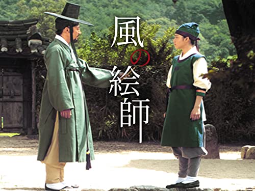 風の絵師 (字幕版)