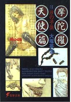 Amazon.co.jp: 摩陀羅天使篇 (3) 沙の子供 (電撃文庫 (0183