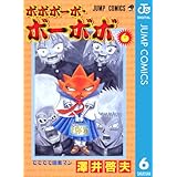 ボボボーボ・ボーボボ 6 (ジャンプコミックスDIGITAL)