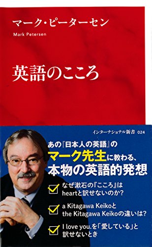 キンドル 無料電子書籍 英語のこころ(インターナショナル新書) (集英社インターナショナル) バイ