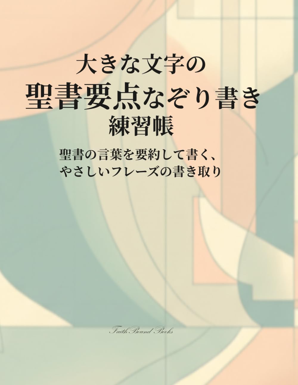 大きな文字の聖書要点なぞり書き練習帳 (お子様からシニアの方まで): 聖書の言葉を要約して書く、やさしいフレーズの書き取り