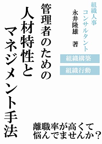 スマホ 無料電子書籍 管理者のための人材特性とマネジメント手法 バイ