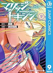 Amazon.co.jp: マリッジトキシン 1 (ジャンプコミックスDIGITAL
