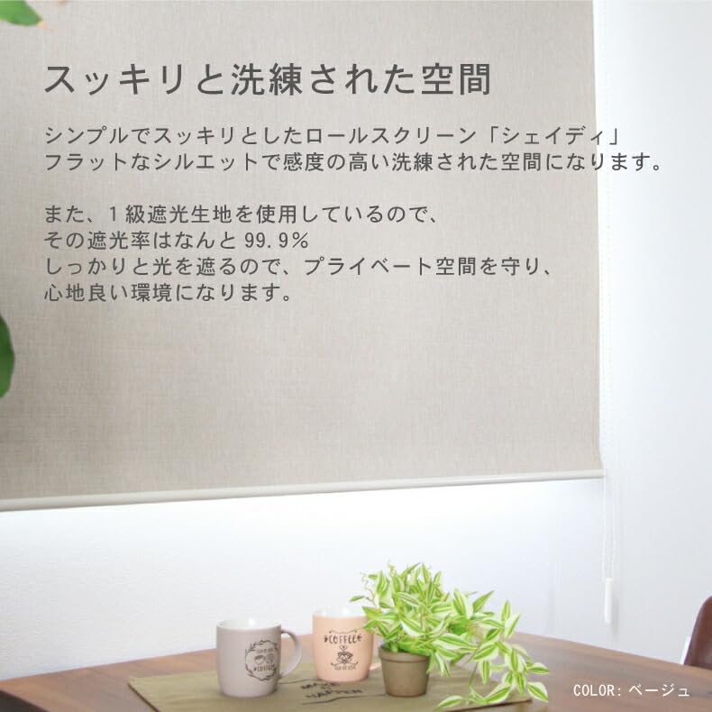Amazon｜マナベインテリアハーツ 1級遮光ロールスクリーン シェイディ