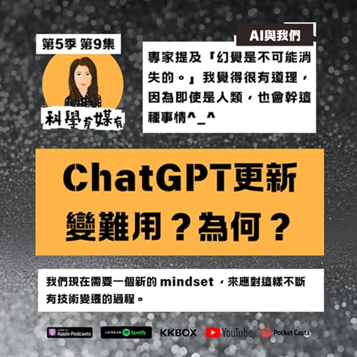 『S5E09 ChatGPT更新後不好用?為什麼?分享英國SMC專家解析』のカバーアート
