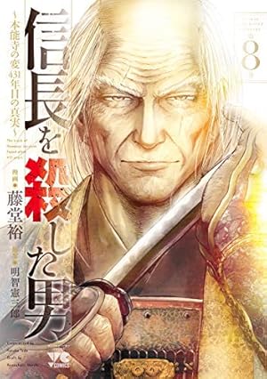 信長を殺した男~本能寺の変 431年目の真実~(1) (ヤングチャンピオン