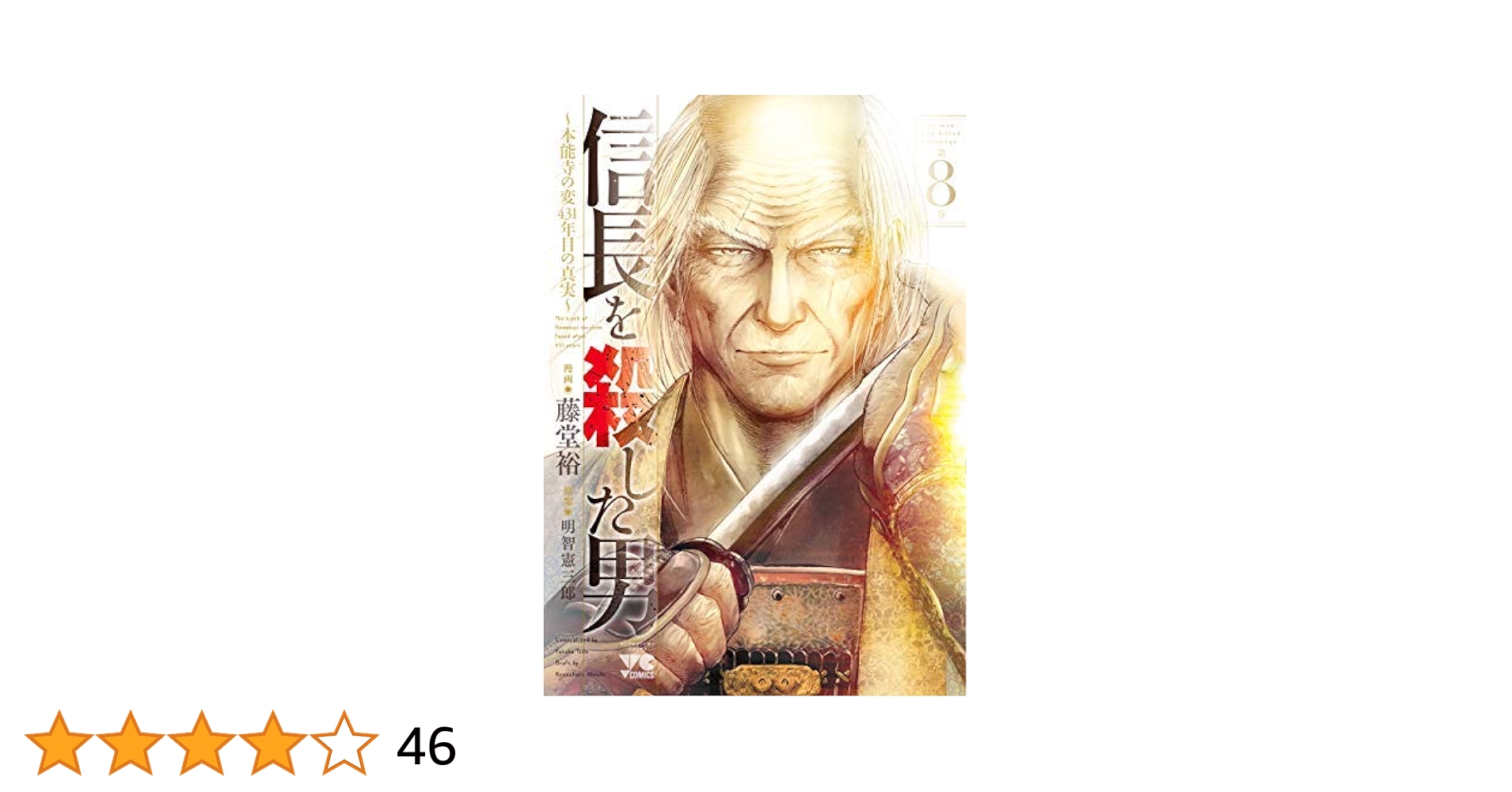 信長を殺した男　16巻セット 信長を殺した男 16巻セット 信長を殺した男 ～本能寺の変