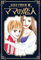 長浜幸子傑作選 (全5巻) Kindle版