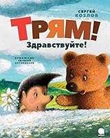 Trjam! Zdravstvujte!. skazki 560433538X Book Cover