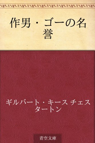 キンドル 無料電子書籍 作男・ゴーの名誉 バイ