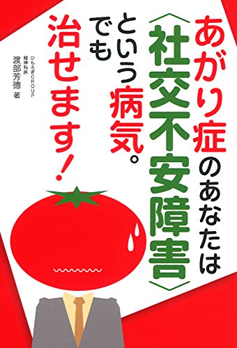 あがり症のあなたは〈社交不安障害〉という病気。でも治せます! あがり症のあなたは〈社交不安障害〉という病気。でも治せます!