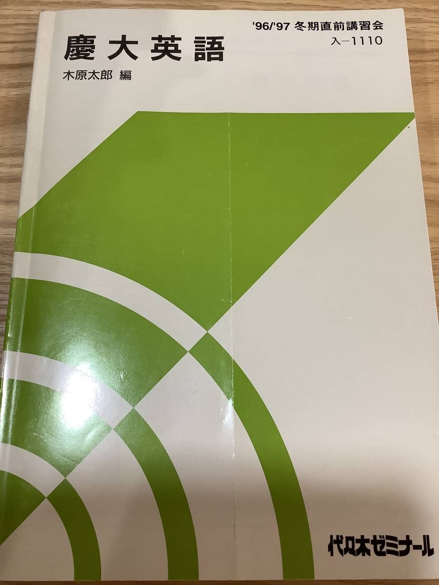 Amazon | 貴重本書き込みなし 96 / 97 冬期直前講習会 慶大英語 木原 