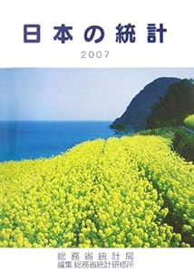 本の日本の統計〈2007年版〉の表紙